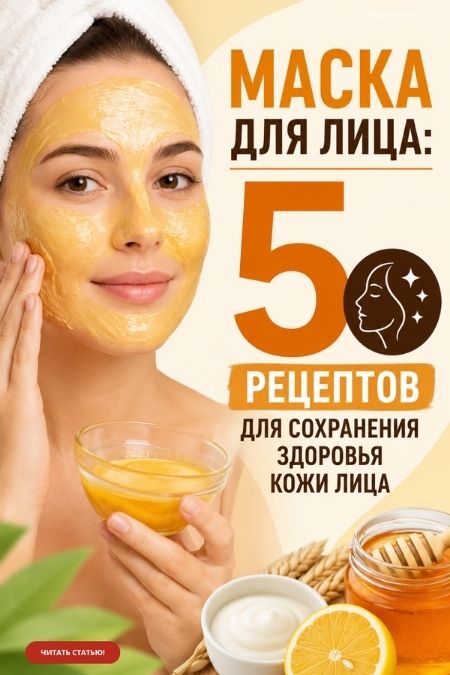 Маска для лица