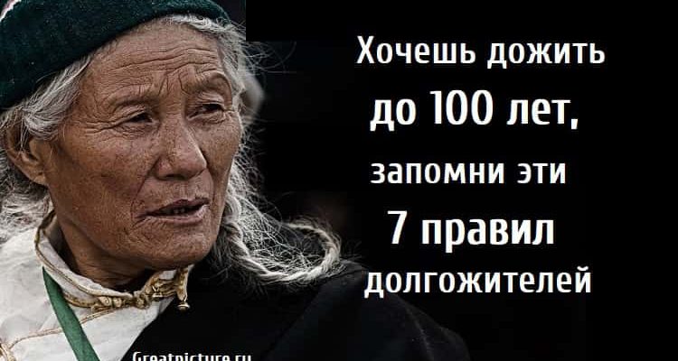 дожить до 100 лет, здоровье, 7 правил долгожителей,