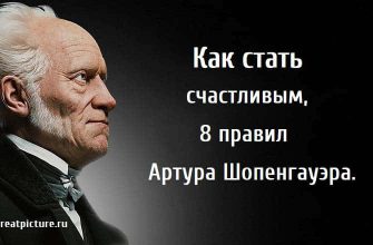 8 правил Артура Шопенгауэра, Как стать счастливым, счастье, саморазвитие,