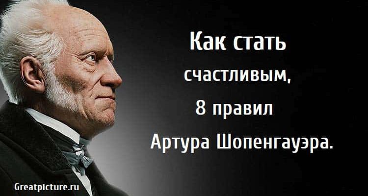 8 правил Артура Шопенгауэра, Как стать счастливым, счастье, саморазвитие,