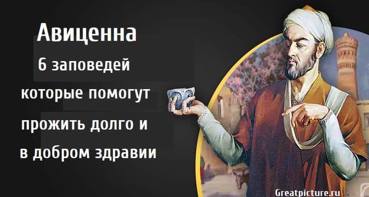 Авиценна 6 заповедей, саморазвитие, интересно,