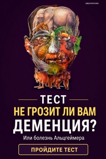 Тест, который точно скажет, не грозит ли вам деменция