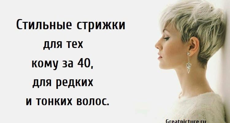 Стильные стрижки для тех кому за 40, стрижки для редких волос, стрижки для тонких волос,