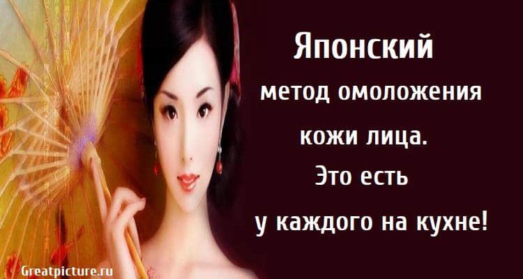 Японский метод омоложения кожи лица, кожа, лицо, здоровье,