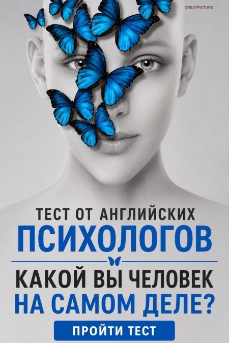 Тест от английских психологов