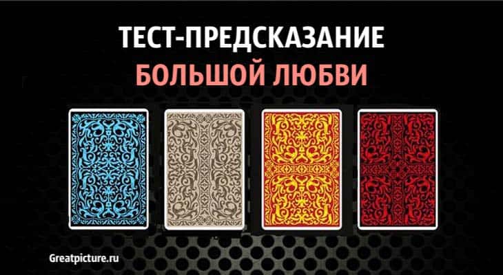 Тест-предсказание большой любви1