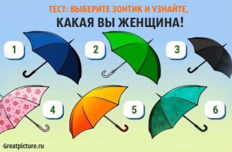 Выберите зонтик и узнайте
