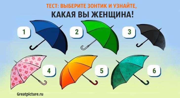 Выберите зонтик и узнайте