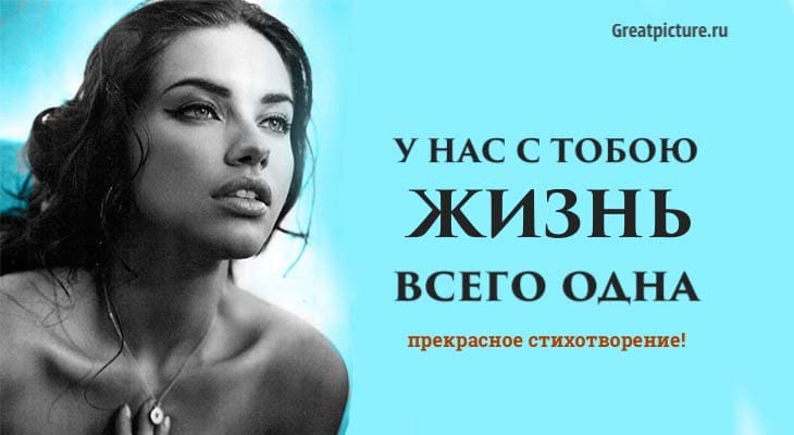 У нас с тобою жизнь всего одна