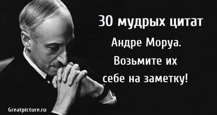 30 мудрых цитат Андре Моруа, цитаты, высказывания, андре моура,