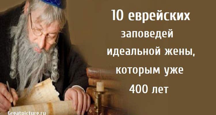 10 еврейских заповедей идеальной жены, отношения, советы, еврейская мудрость,