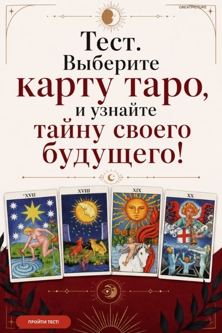 Тест. Выберите карту таро