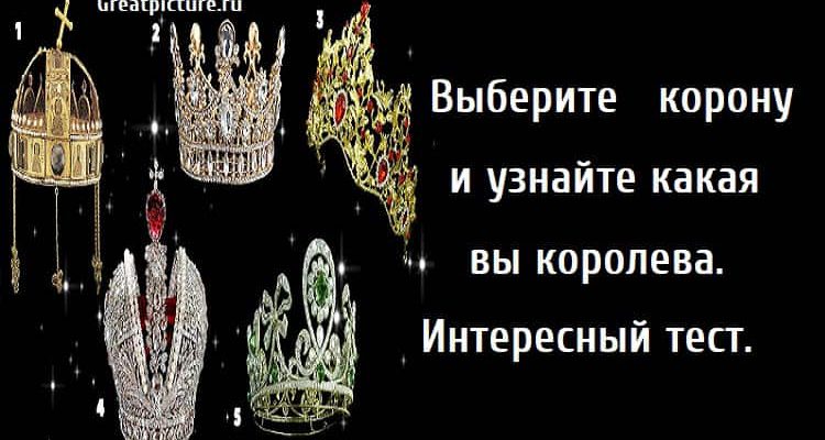 Выберите корону и узнайте какая вы королева, тест картинка, кака я королева, психологический тест,