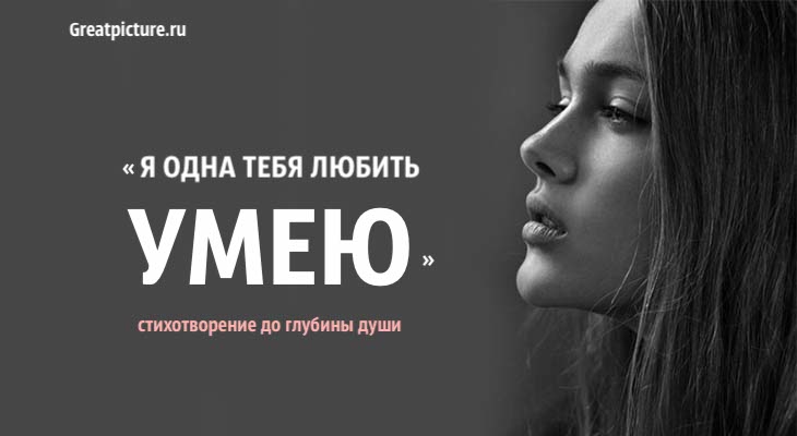 Я одна тебя любить умею