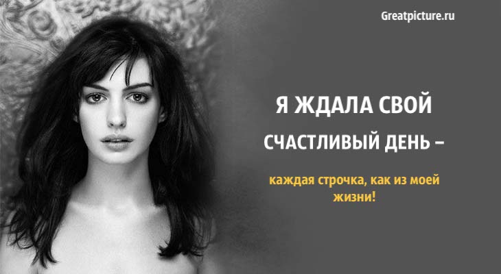 Я ждала свой счастливый день