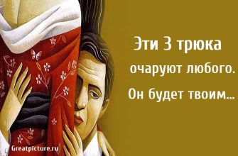 Эти 3 трюка очаруют любого, отношения, психология, как очаровать мужчину,