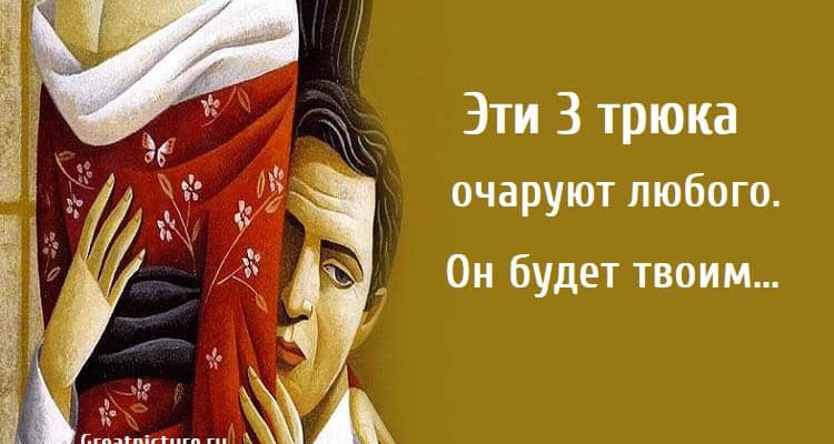 Эти 3 трюка очаруют любого, отношения, психология, как очаровать мужчину,