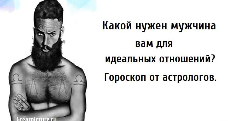 Какой нужен мужчина вам для идеальных отношений, астрология, совместимость по гороскопу,