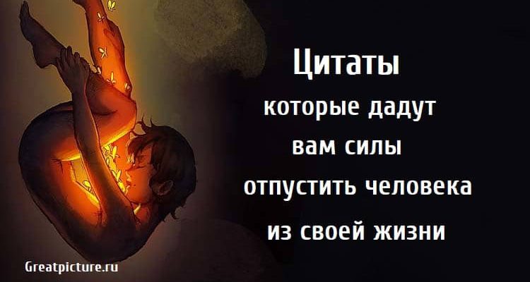 отпустить человека из своей жизни, цитаты, как отпустить человека,