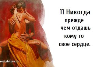 11 Никогда прежде чем отдашь кому то свое сердце, отношения , советы в отношения,