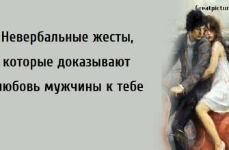 Невербальные жесты, отношения с мужчиной, как понять что мужчина любит,