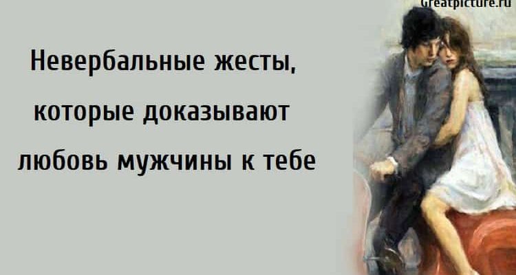 Невербальные жесты, отношения с мужчиной, как понять что мужчина любит,