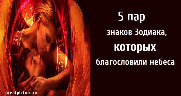 5 пар знаков Зодиака, астрология, совместимость по знаку зодиака, лучшие пары по знаку зодиака,