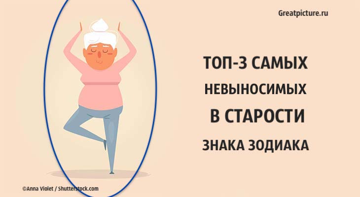 3 самых невыносимых в старости