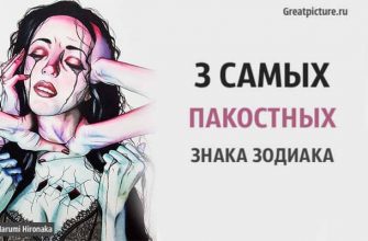 3 самых пакостных знака Зодиака