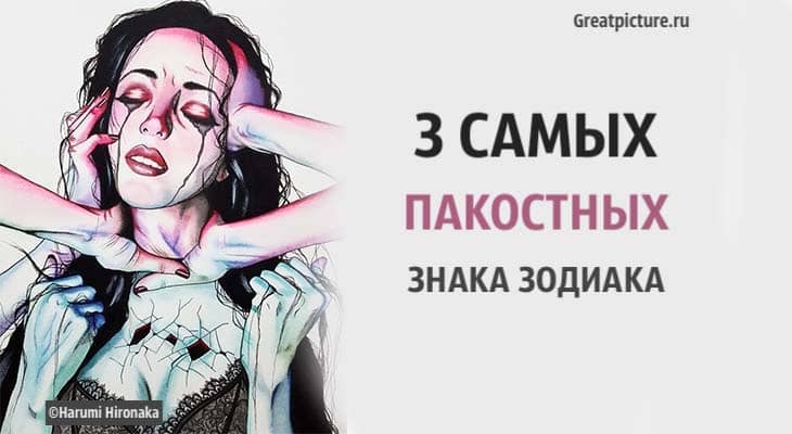 3 самых пакостных знака Зодиака