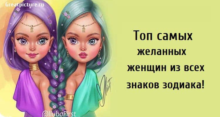 Топ самых желанных женщин, астрология, знаки зодиака,