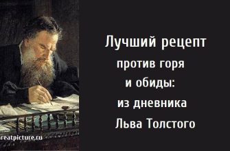 Лучший рецепт против горя и обиды, мудрые советы, как избавится от обиды, лев толстой,