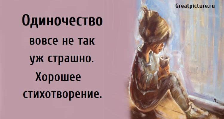 Одиночество вовсе не так уж страшно, стихи, поэзия,