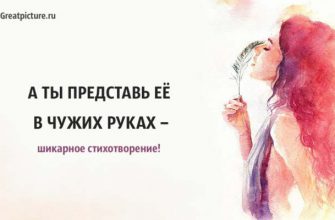 А ты представь ее в чужих руках