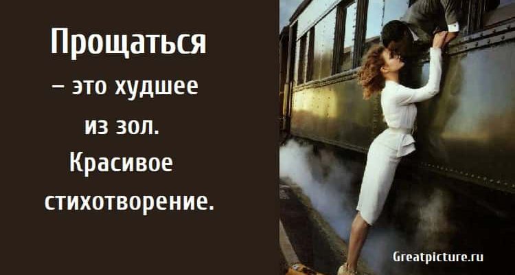 Прощаться – это худшее из зол, стихи, поэзия,