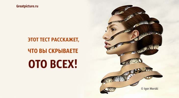 что вы скрываете ото всех