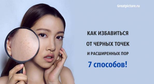 Как избавиться от черных точек и расширенных пор. 7 способов!