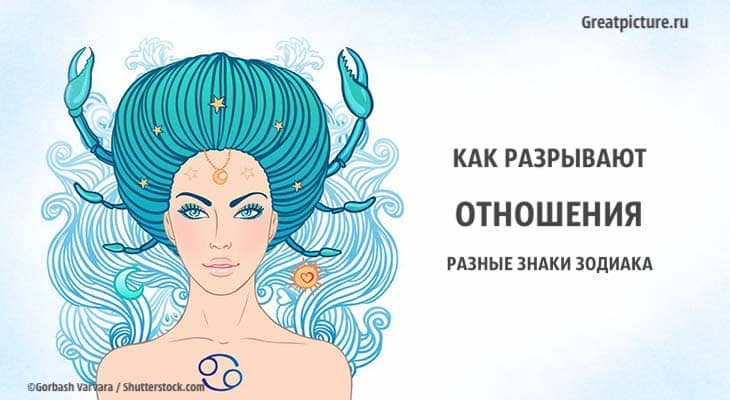 Как разрывают отношения