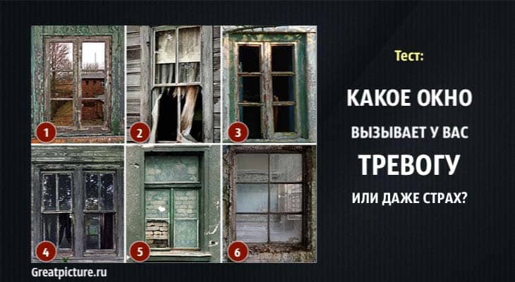 Какое окно вызывает у вас тревогу