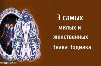 3 самых милых и женственных Знака Зодиака , астрология, знаки зодиака,