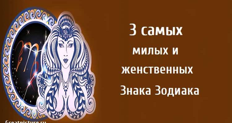 3 самых милых и женственных Знака Зодиака , астрология, знаки зодиака,