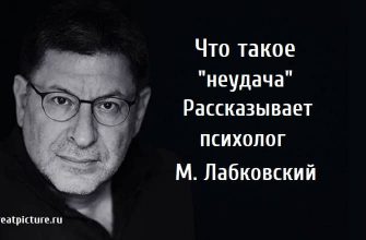 Что такое неудача, психология, лабковский,