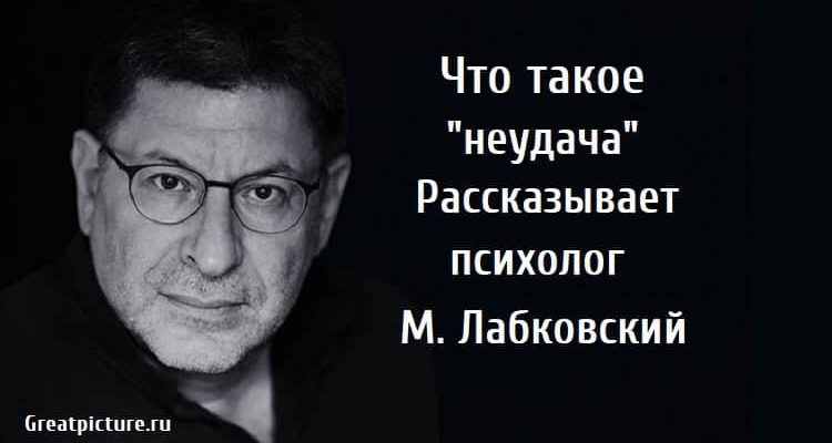 Что такое неудача, психология, лабковский,