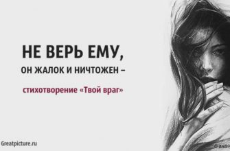 Не верь ему, он жалок и ничтожен