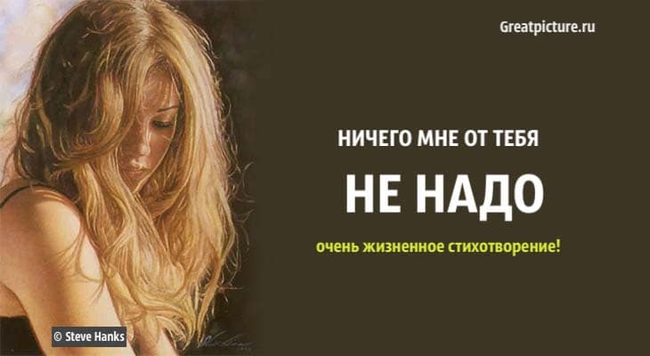 Ничего мне от тебя не надо