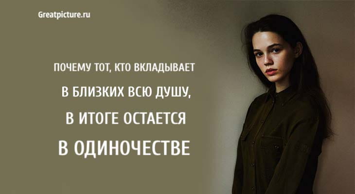 остается в одиночестве