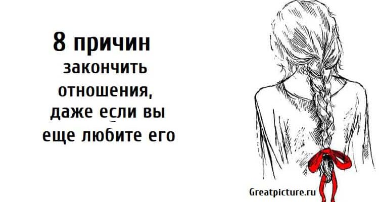 8 причин закончить отношения, отношения, признаки что пора закончить отношения,