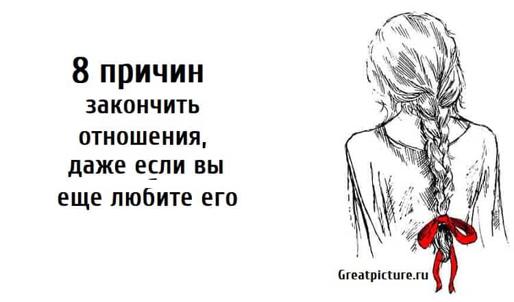 Законченный почему 2. 10 Причин закончить отношения.