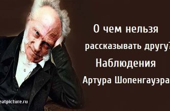 Артура Шопенгауэра, О чем нельзя рассказывать другу