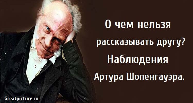 Артура Шопенгауэра, О чем нельзя рассказывать другу